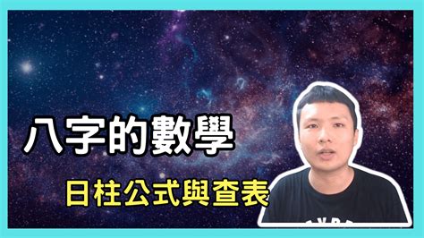 日 柱 計算|怎麼看自己的日柱 公式 推算口訣 最簡便計算方法